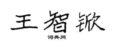 袁強王智杴楷書個性簽名怎么寫