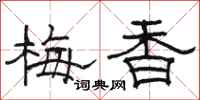 駱恆光梅香隸書怎么寫