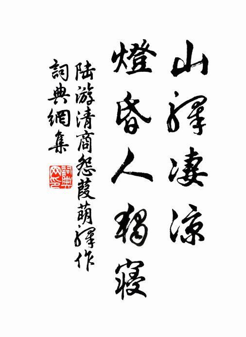 陸游山驛淒涼,燈昏人獨寢。書法作品欣賞