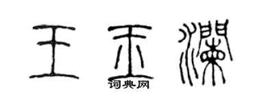 陳聲遠王玉瀾篆書個性簽名怎么寫