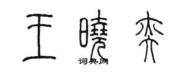 陳墨王曉奕篆書個性簽名怎么寫