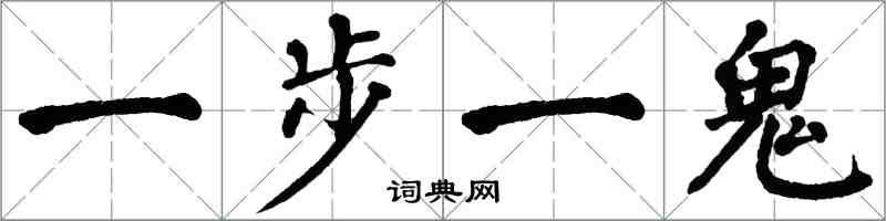 翁闓運一步一鬼楷書怎么寫