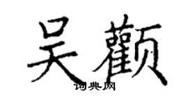 丁謙吳顴楷書個性簽名怎么寫