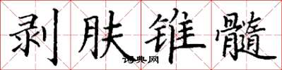 丁謙剝膚錐髓楷書怎么寫