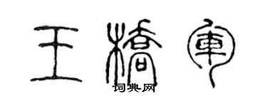 陳聲遠王橋軍篆書個性簽名怎么寫