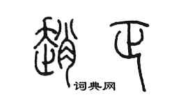 陳墨趙正篆書個性簽名怎么寫