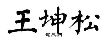 翁闓運王坤松楷書個性簽名怎么寫