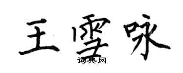 何伯昌王雪詠楷書個性簽名怎么寫