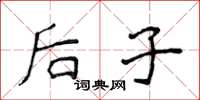 侯登峰後子楷書怎么寫