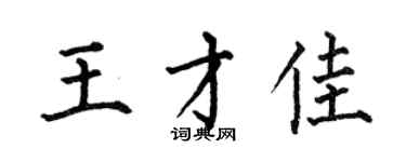 何伯昌王才佳楷書個性簽名怎么寫