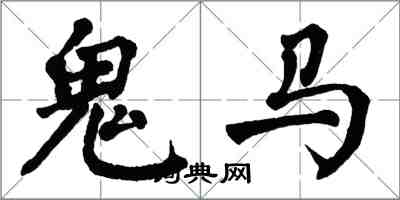 翁闓運鬼馬楷書怎么寫