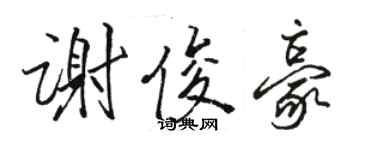 駱恆光謝俊豪行書個性簽名怎么寫