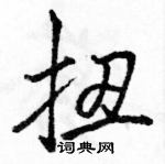 駱恆光寫的硬筆行書扭