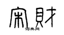 曾慶福宋財篆書個性簽名怎么寫