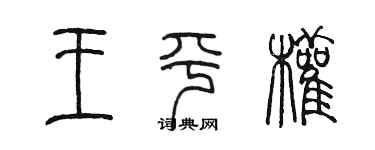 陳墨王平權篆書個性簽名怎么寫