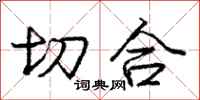 龐中華切合行書怎么寫