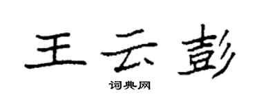 袁強王雲彭楷書個性簽名怎么寫