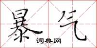 黃華生暴氣楷書怎么寫