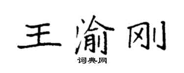 袁強王渝剛楷書個性簽名怎么寫
