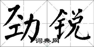 翁闓運勁銳楷書怎么寫