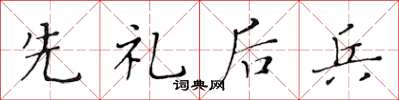 黃華生先禮後兵楷書怎么寫