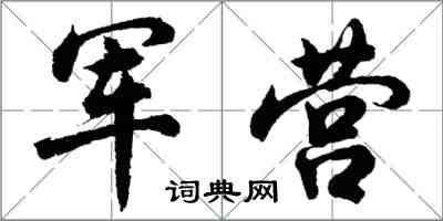 胡問遂軍營行書怎么寫