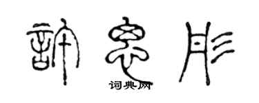 陳聲遠許思彤篆書個性簽名怎么寫