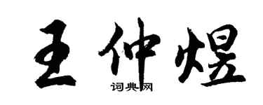 胡問遂王仲煜行書個性簽名怎么寫