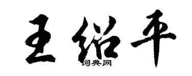 胡問遂王紹平行書個性簽名怎么寫