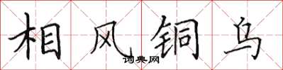 田英章相風銅烏楷書怎么寫