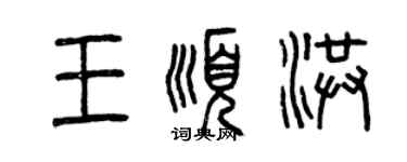 曾慶福王順洪篆書個性簽名怎么寫