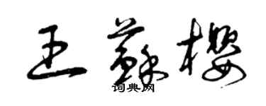 曾慶福王蘇櫻草書個性簽名怎么寫