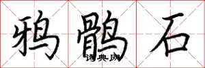 荊霄鵬鴉鶻石楷書怎么寫