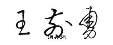 駱恆光王前勇草書個性簽名怎么寫