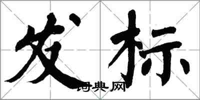 翁闓運發標楷書怎么寫