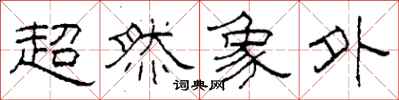柯春海超然象外隸書怎么寫