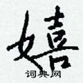 記硬筆楷書書法字典_記鋼筆楷書字帖
