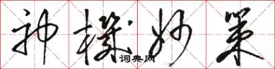 駱恆光神機妙策草書怎么寫