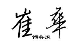 王正良崔華行書個性簽名怎么寫