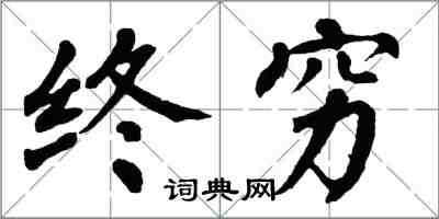 翁闓運終窮楷書怎么寫