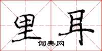 侯登峰里耳楷書怎么寫