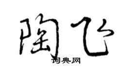 曾慶福陶飛行書個性簽名怎么寫