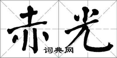 翁闓運赤光楷書怎么寫