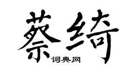 翁闓運蔡綺楷書個性簽名怎么寫