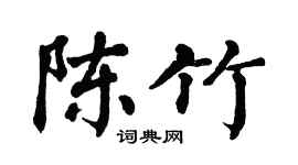 翁闓運陳竹楷書個性簽名怎么寫