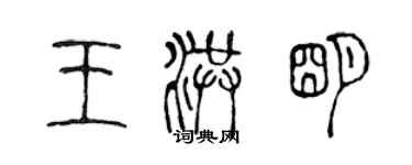 陳聲遠王洪明篆書個性簽名怎么寫