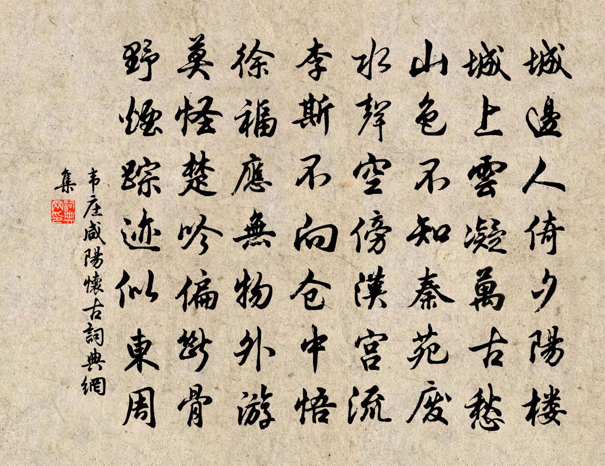 韋莊鹹陽懷古書法作品欣賞