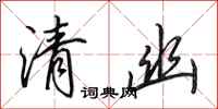 田英章清幽行書怎么寫