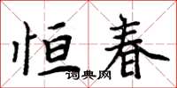 周炳元恆春楷書怎么寫