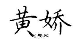 丁謙黃嬌楷書個性簽名怎么寫